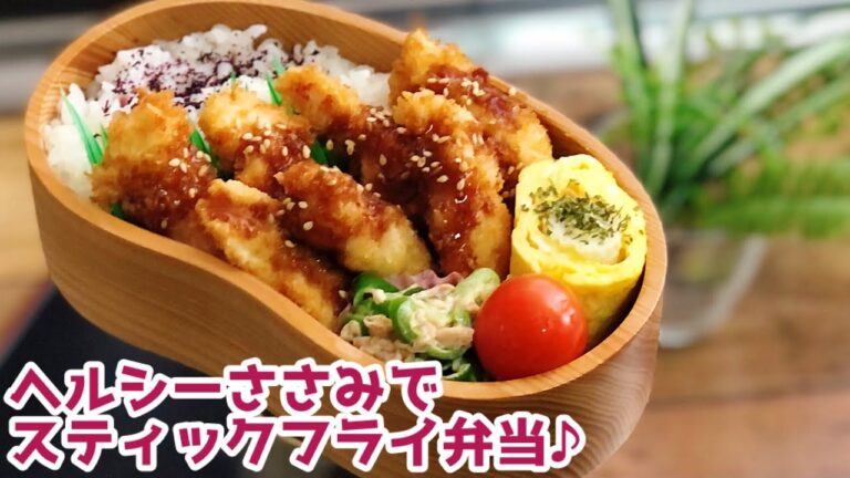 【ささみのスティックフライ弁当♪ENGsub lunch bento box 】