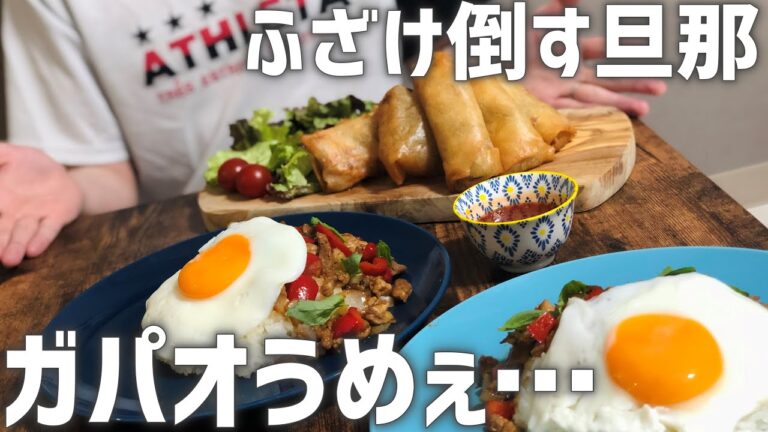 二人暮らしの平日晩ごはん｜簡単ガパオライスと揚げ春巻き【夫婦で料理回】