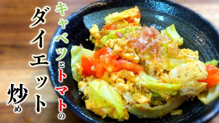 【ダイエットレシピ】キャベツとトマトのダイエット炒め〜Stir-fried cabbage and tomato on a diet〜