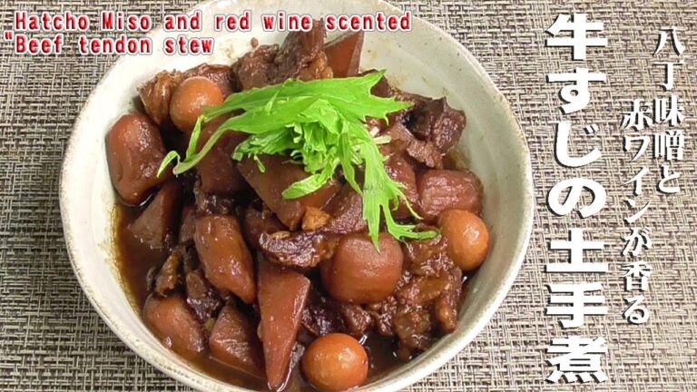 八丁味噌と赤ワインが香る「牛すじの土手煮」 Hatcho Miso and red wine scented "Beef tendon stew