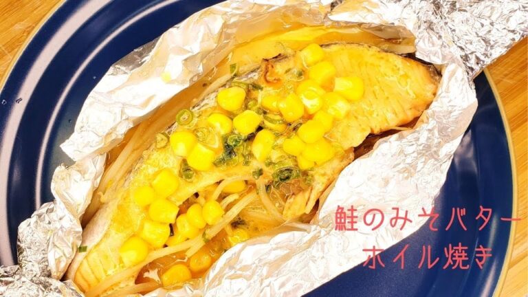 鮭のみそバターホイル焼き / Grilled salmon with miso butter foil