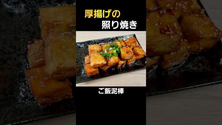 【簡単料理】厚揚げの照り焼き！ご飯と酒がススムすすむ！#料理 #cooking #shorts