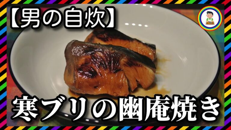 【男の自炊】#111 寒ブリの幽庵焼き “Yellowtail Yuan Yaki”