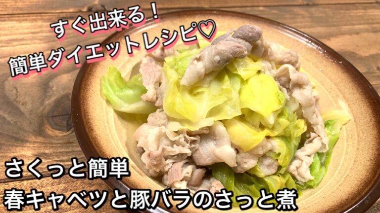 【さくっと簡単料理　♯490】春キャベツと豚バラのさっと煮