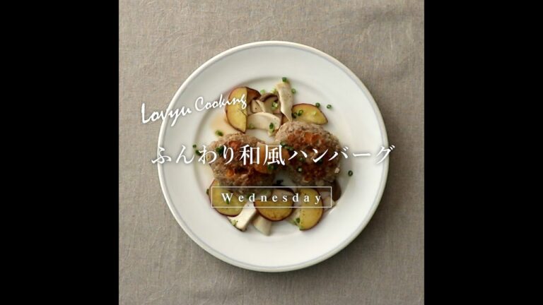 【Lovyu 2020/9/9】ふんわり和風ハンバーグ