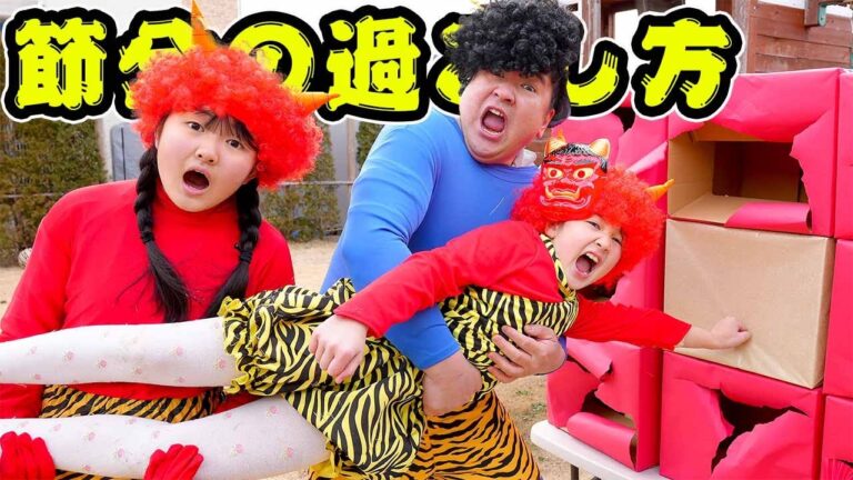 正しい節分の過ごし方！ - はねまりチャンネル