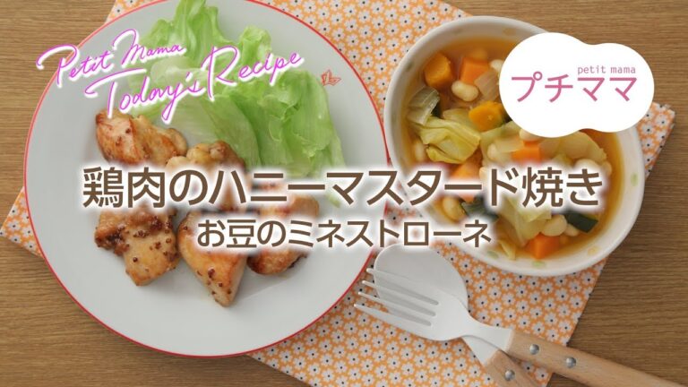 【プチママ♪ミールキット　2018/4/3】鶏肉のハニーマスタード焼き・お豆のミネストローネ