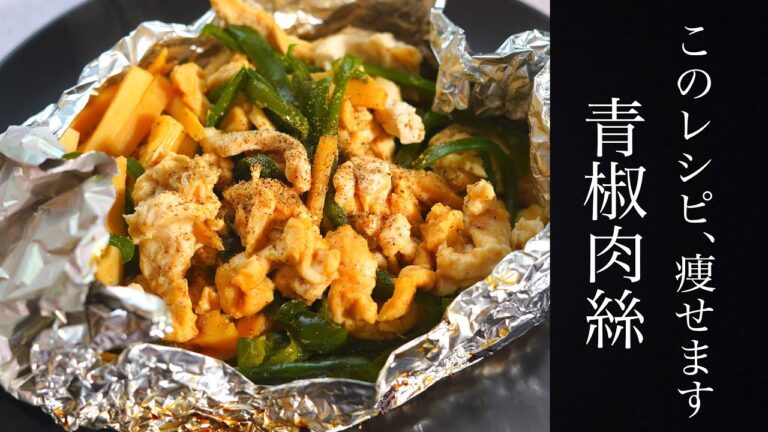本当は教えたくない！究極の痩せ飯！鶏胸肉で作る至高の青椒肉絲【チンジャオロース】ホイル焼き