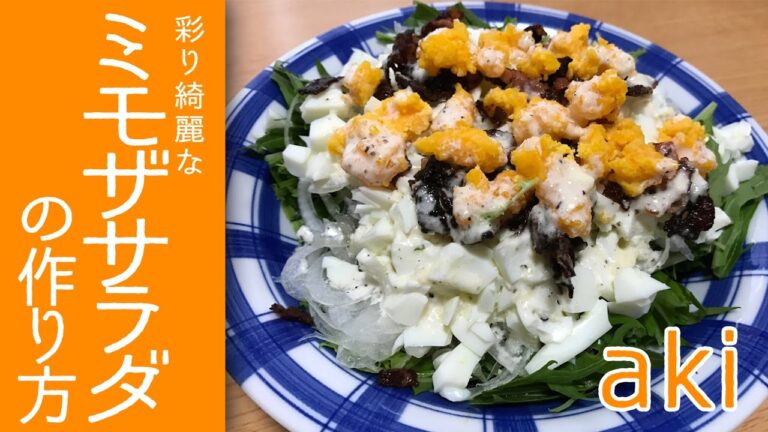 【失敗】ミモザサラダの作り方　aki*cook