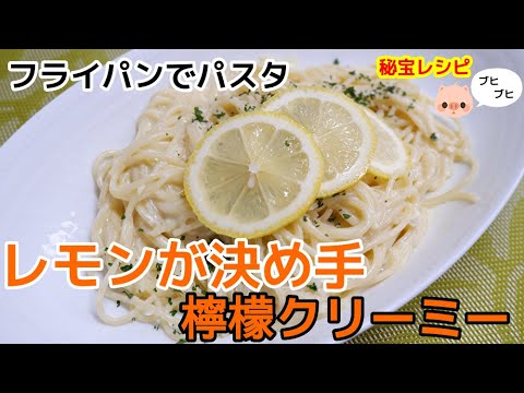 フライパン一つで作る レモンクリームパスタ#7//How to make One pot pasta