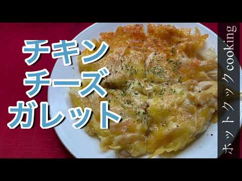 リュウジさんのガレットをホットクックで。【ホットクック】チキンチーズガレット