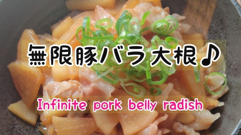 無限豚バラ大根♪