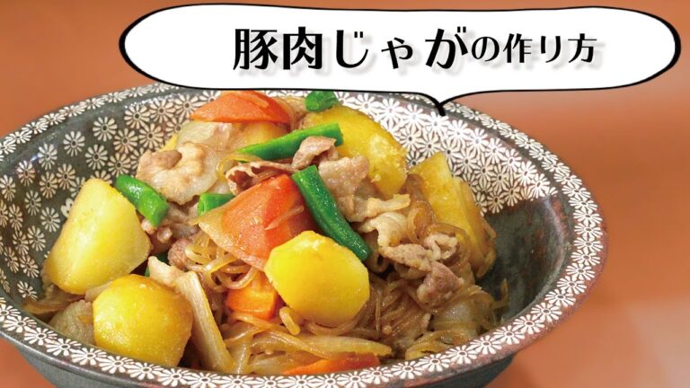 "豚肉じゃが"　定番家庭料理が「画期的なアイデア」で高品質になる！　　★特許出願中のレシピがこちらからご購入頂けます↓