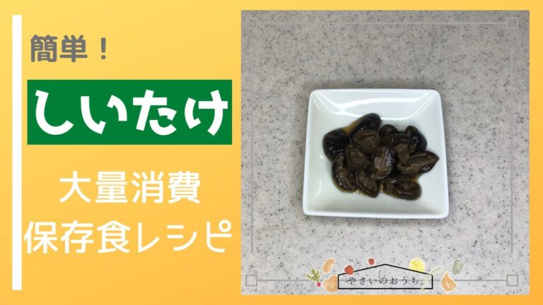しいたけ大量消費！佃煮にしてみた/保存食レシピ