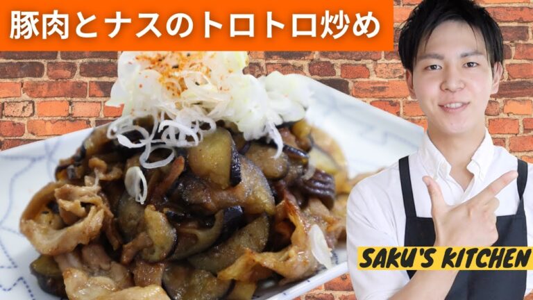 豚肉とナスのトロトロ炒め〜SAKU'S KITCHEN〜