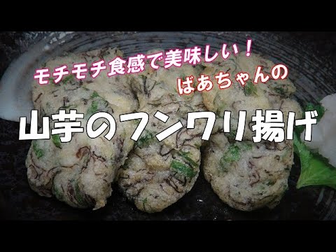 山芋のフンワリ揚げ『モチモチ食感で美味しい　ビールのおつまみに・・・』