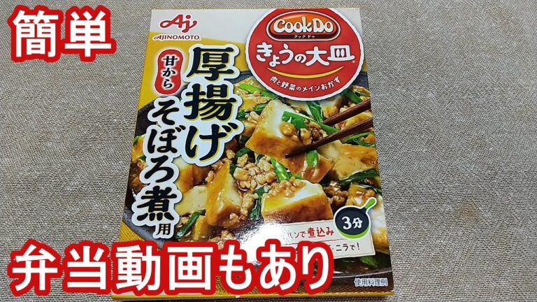 【合わせ調味料】味の素 Cook Do きょうの大皿 厚揚げそぼろ煮用　を使って弁当を作ってみた　20220509