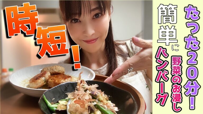 【時短メニュー！】忙しい人にオススメ！20分で簡単にハンバーグとお浸しを作ってみた！
