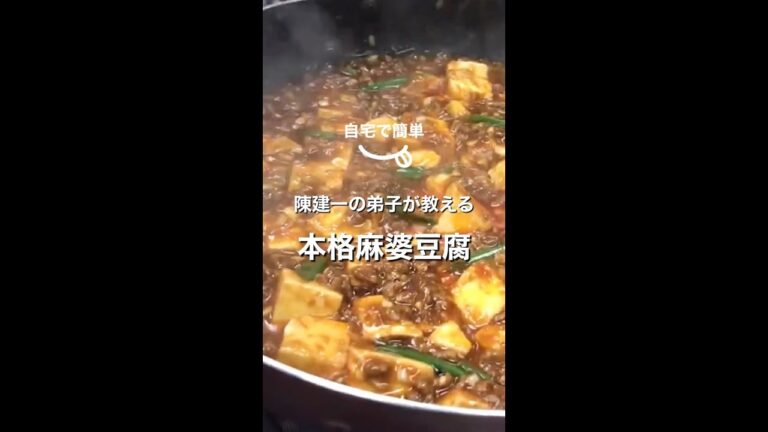 【簡単レシピ】陳建一の弟子が教える☆本格麻婆豆腐☆