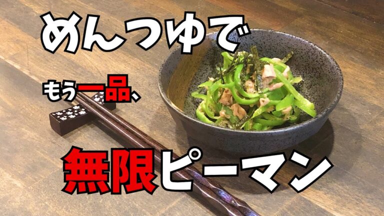【一人暮らし応援レシピ】めんつゆで作る無限ピーマン