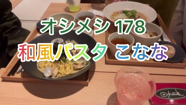 オシメシ178 和風パスタ こなな 2024年11月13日