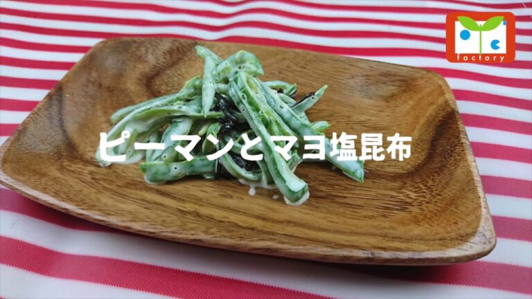 ピーマンとマヨ塩昆布