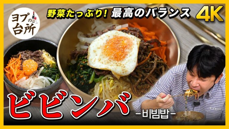 【野菜と肉がたっぷり!】 バランスが取れるヘルシービビンバレシピ｜韓国料理の基本! ビビンバコチュジャンの作り方まで [4K]