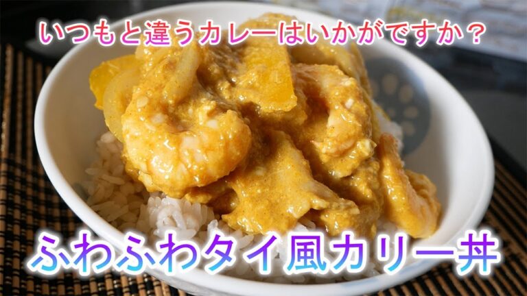 ふわふわタイ風カリー丼　いつもと違うカレーはいかがですか？