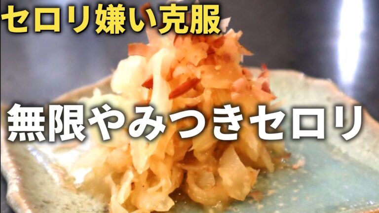 【無限やみつきセロリ】セロリが苦手でも箸が止まらない！！〜SAKU'S　KITCHEN〜