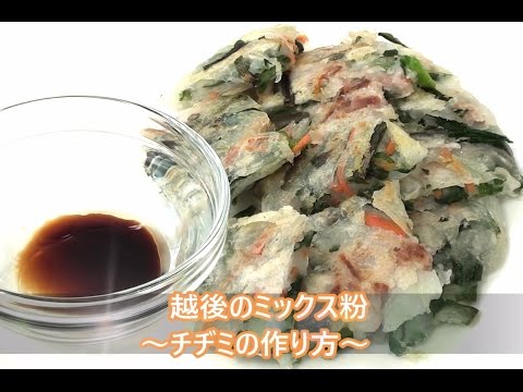 越後のミックス粉を使用した　チヂミの作り方