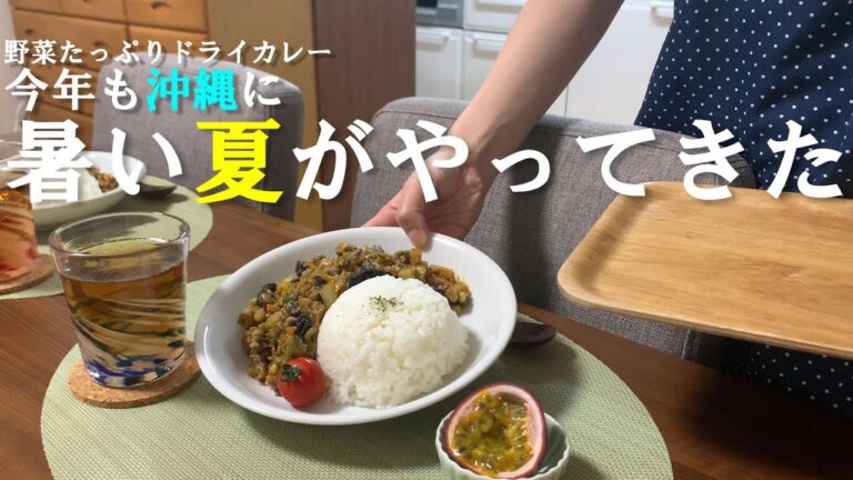 野菜たっぷりドライカレーで沖縄の夏を乗り切るぞ～！