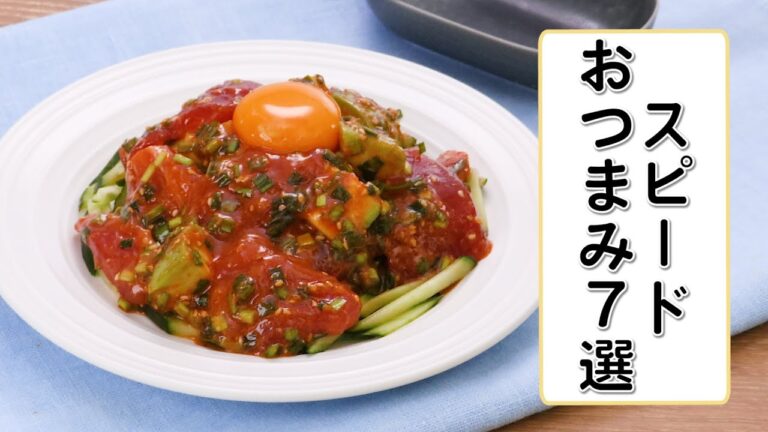 スピードおつまみ7選
