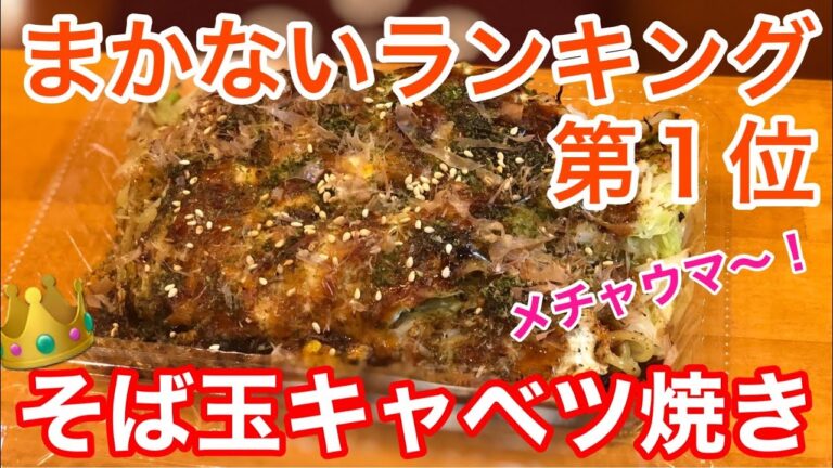 【居酒屋のまかない料理】一番人気！そば玉キャベツ焼き