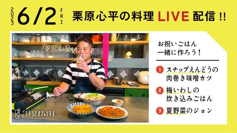 【生配信】初夏を楽しむ！季節の食材を使ったパーティーレシピ3品を一緒に作ろう！
