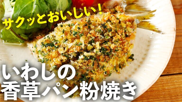 ドラマ「和田家の男たち」に登場した「いわしの香草パン粉焼き」の作り方を紹介！こんがりサクッとおいしい！