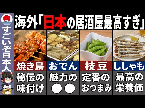 99.9%の海外の人が驚く日本の居酒屋メニュー７選【ゆっくり解説】