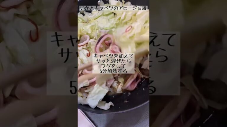 いかとキャベツのアヒージョ風