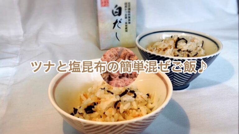 1品.com  ツナと塩昆布の簡単混ぜご飯♪