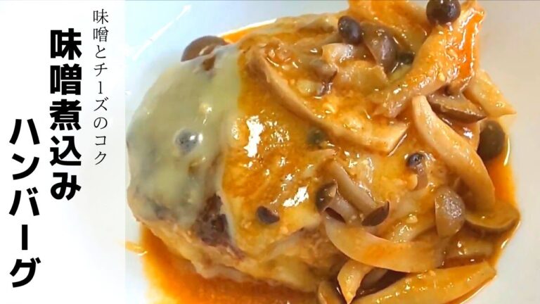 味噌とチーズが溶け合う 簡単《味噌煮込みハンバーグ》