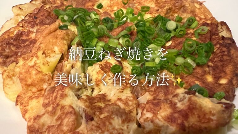 納豆ねぎ焼きを美味しく作る方法♪