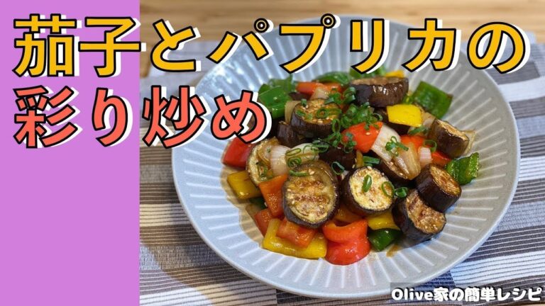 茄子とパプリカの彩り炒め | 噛み応えよし