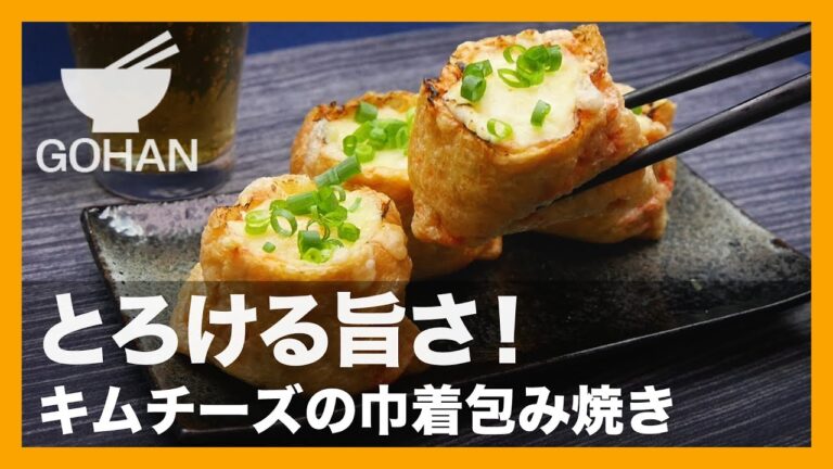 【簡単レシピ】油揚げに入れて焼くだけの簡単料理！『キムチーズの巾着包み焼き』の作り方 【男飯】