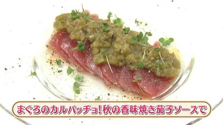 ラクうまゴハン「まぐろのカルパッチョ！秋の香味焼き茄子ソースで」