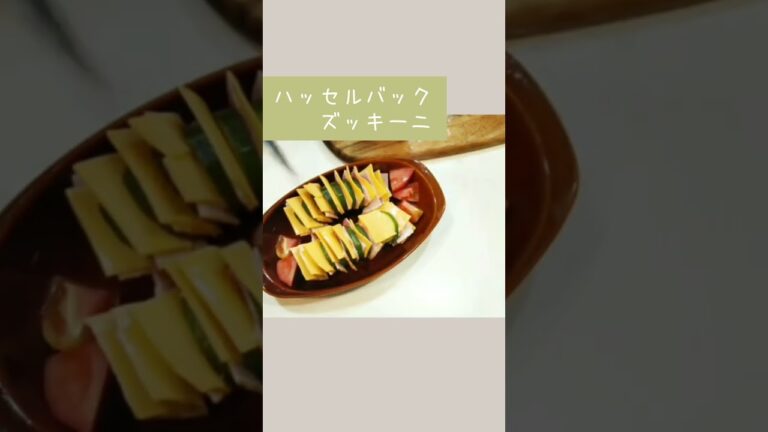 ズッキーニがめちゃめちゃ旨くなる│ハッセルバックズッキーニ