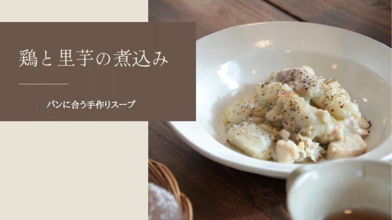 【パンに合うスープ】鶏と里芋の煮込み