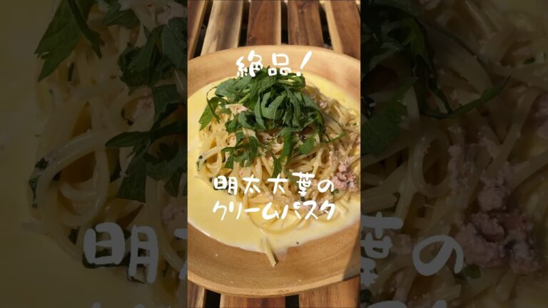 明太大葉のクリームパスタ
