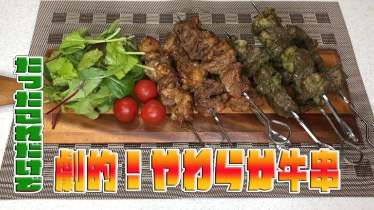 たったこれだけで「劇的！やわらか牛串」Dramatic! Soft  Grilled Beef Skewers