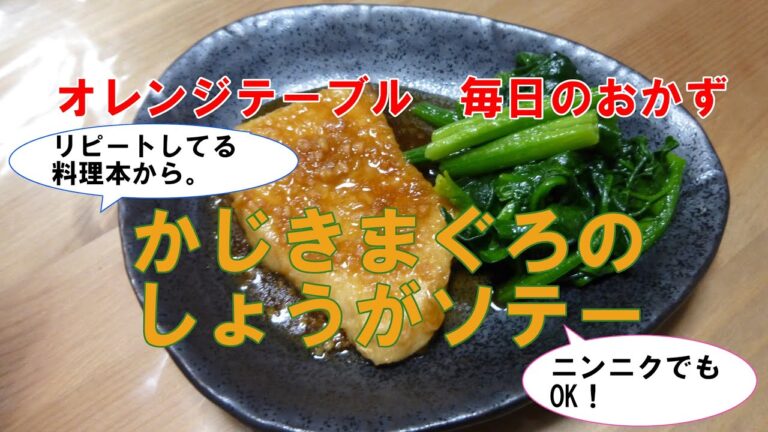 オレンジテーブル 毎日のおかず「かじきまぐろのしょうがソテー」