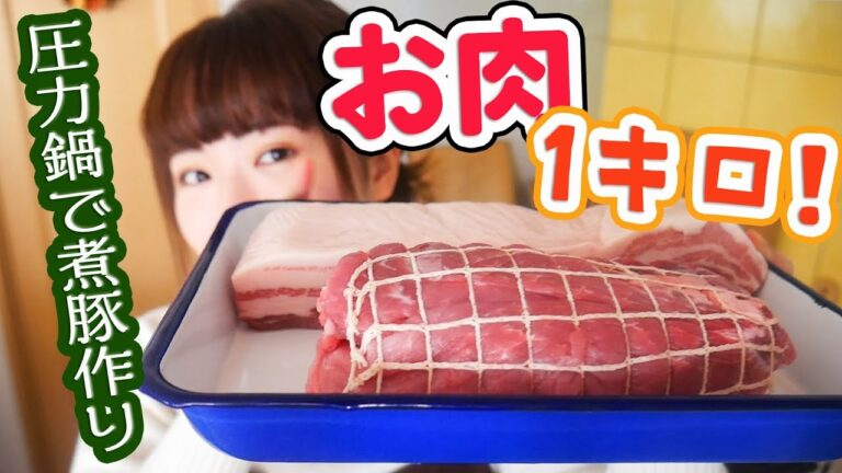 【圧力鍋で簡単】合計1キロ塊肉でホロホロ煮豚を作る！【飯テロ】