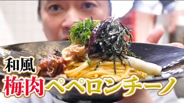 【和食の料理人】イタリアンも絶賛！梅肉ワンパンペペロンチーノ
